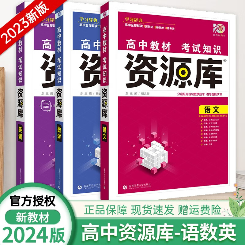 现货2024版【全国版/新高考自选】高中资源库语文数学英语物理化学生物政治历史地理高一高二高三通用 【新教材】语数英