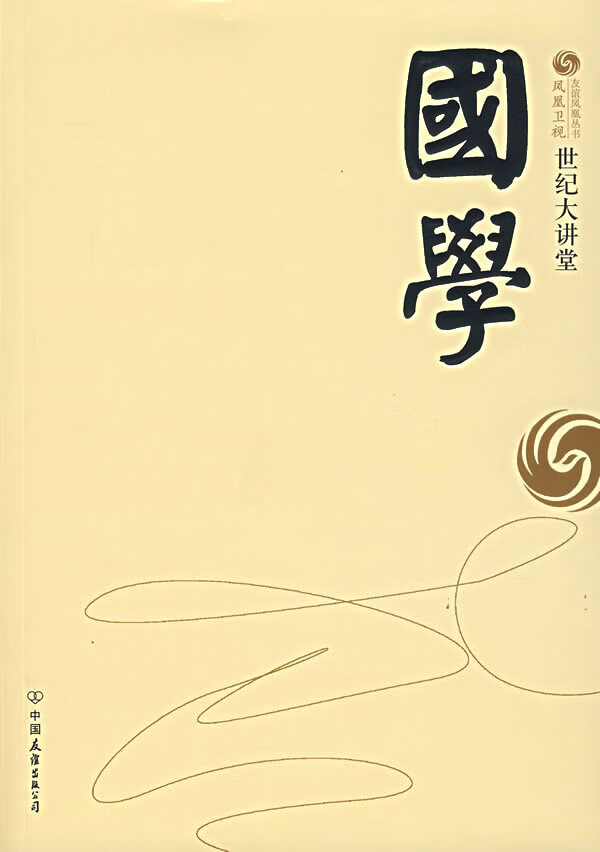 世纪大讲堂:国学【放心选购】