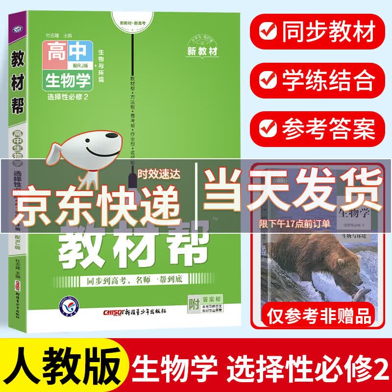 【高二中册下册科目自选】新教材版2023新版高中教材帮高二中册下册人教版高二下选择性必修二必修三高中教材同步练习册辅导资料书天星教育 生物 选择性必修2