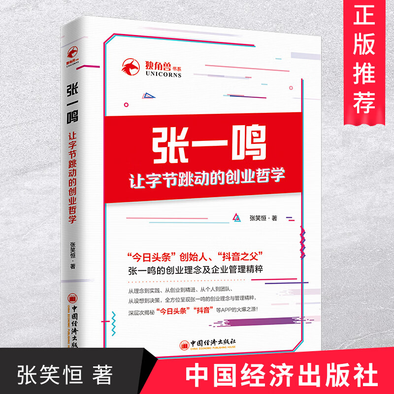 张一鸣让字节跳动的创业哲学 张笑恒著 新