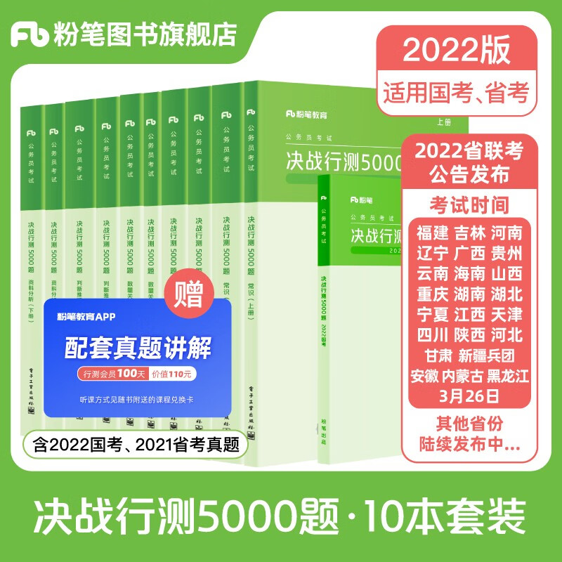 粉笔公考2022国省考决战行测5000题行测题库10本国考真题公务员考试教材题库吉林河南云南贵州海南福建省考