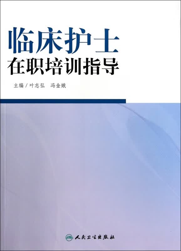 临床护士在职培训指导