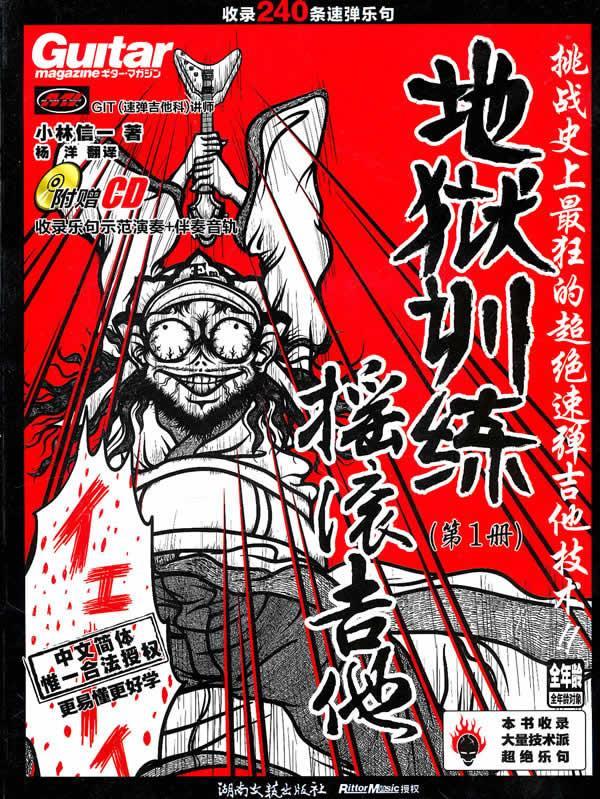 地狱训练·摇滚吉他 （日）小林信一 著,杨洋 译【正版】