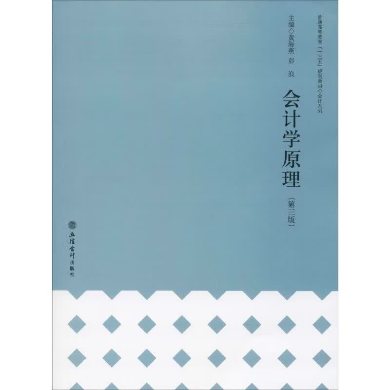 会计学原理(第3版)