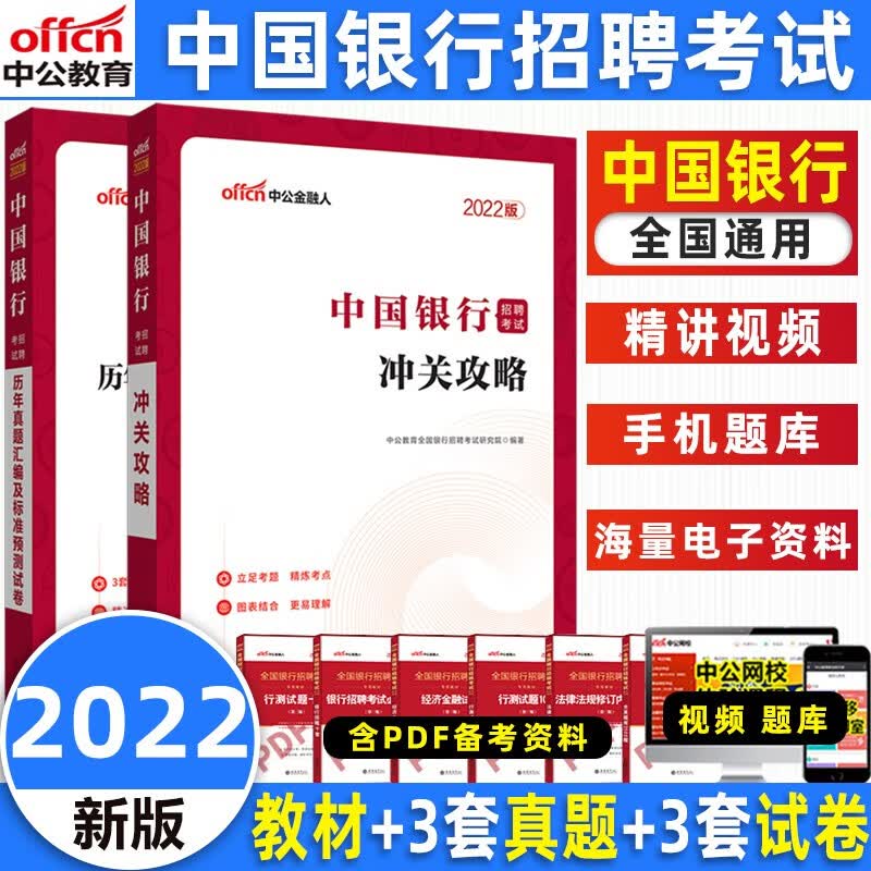 中公教育银行招聘考试一本通2022人民银行中国建设农业邮储工商银行社会招聘考试用书历年真题试卷 中国银行【教材+-真题】