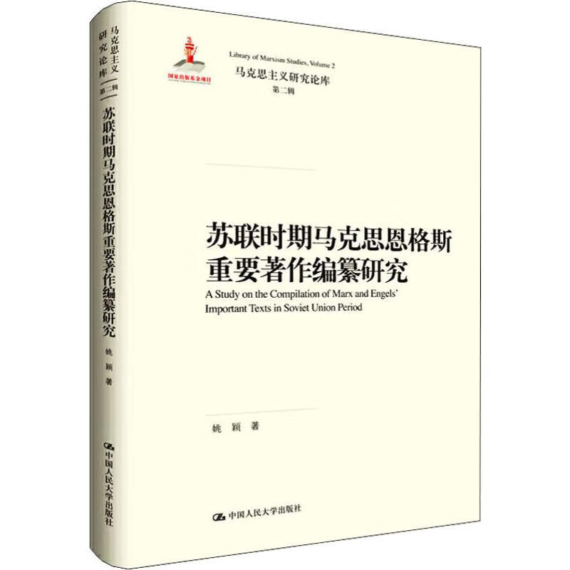 苏联时期马克思恩格斯重要著作编纂研究