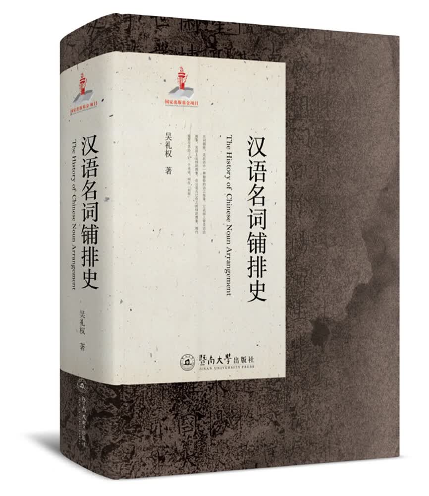 汉语名词铺排史