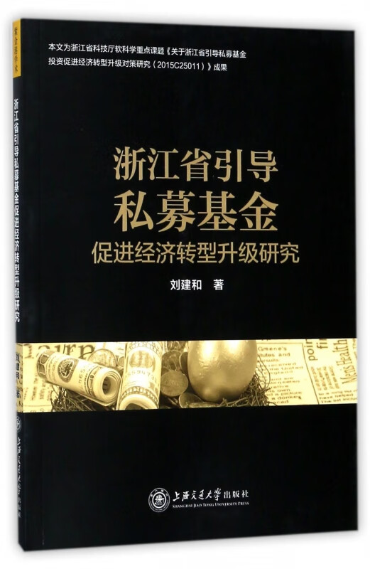 浙江省引导私募基金促进经济转型升级研究