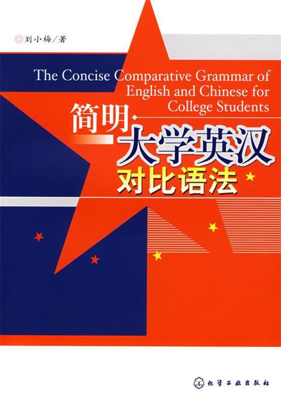 简明大学英汉对比语法