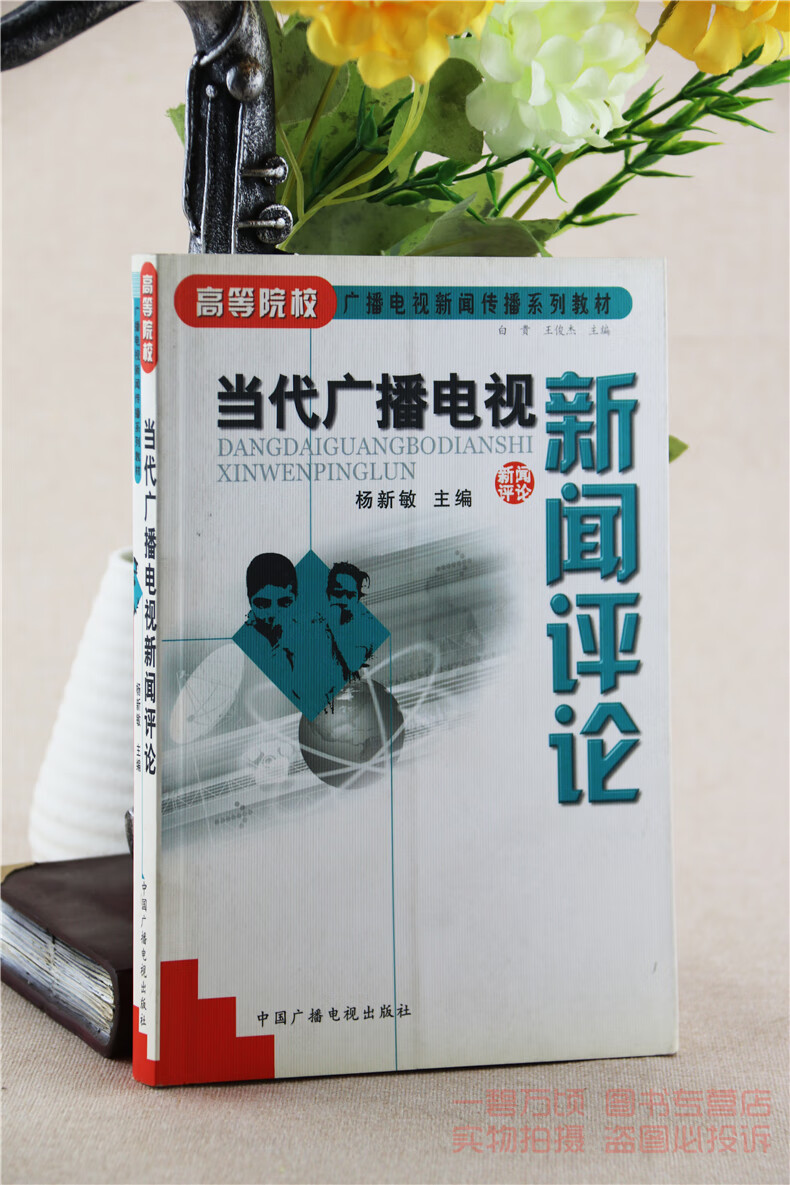 当代广播电视新闻评论杨新敏中国广播电视出版社正版课本教材9787504345028