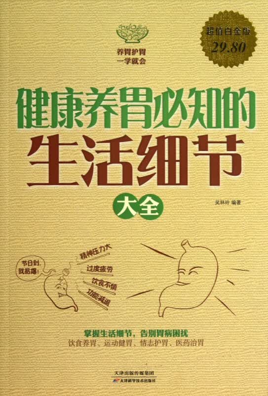 健康养胃必知的生活细节大全(超值白金版)