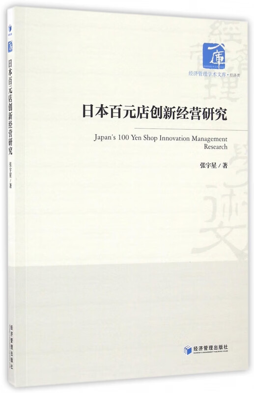 日本百元店创新经营研究/经济管理学术文库