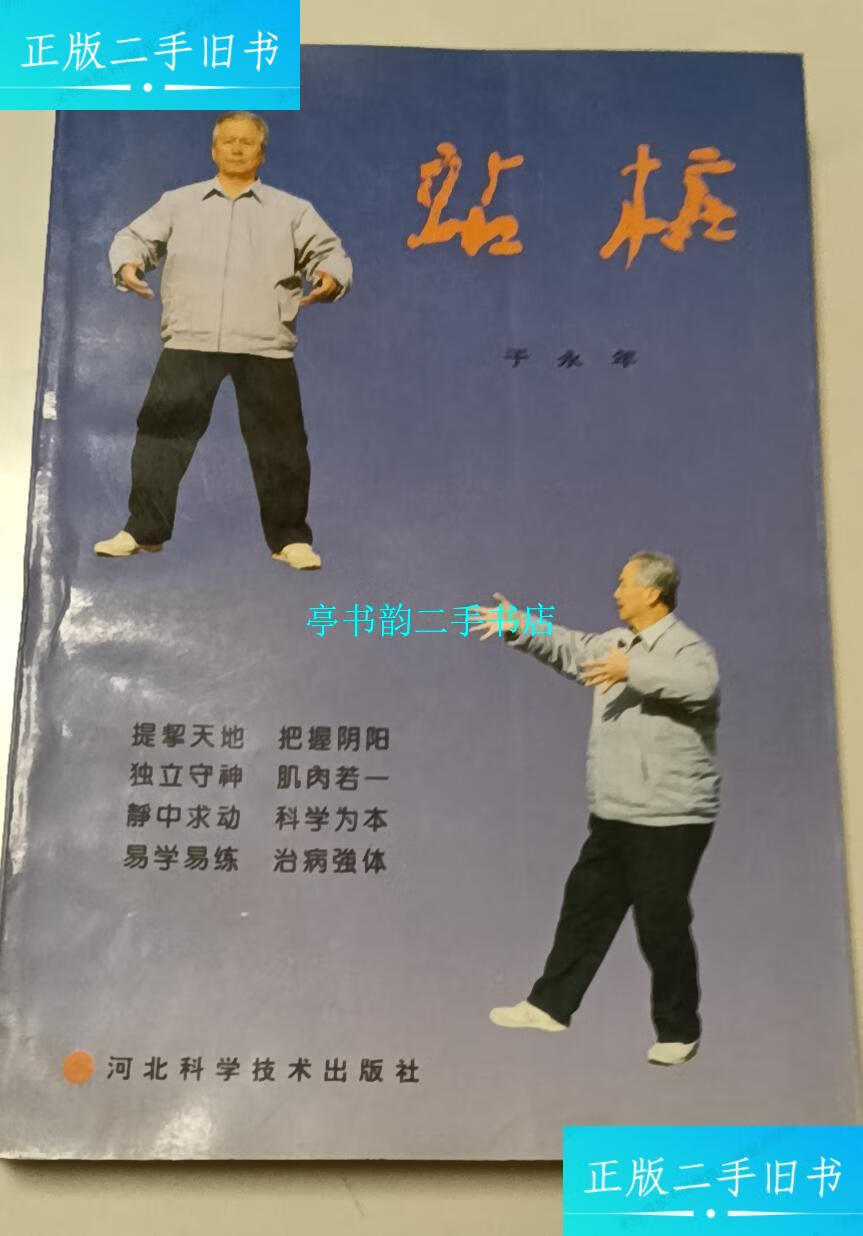 【二手9成新】站桩(原版实图) /于永年 河北科学技术出版社