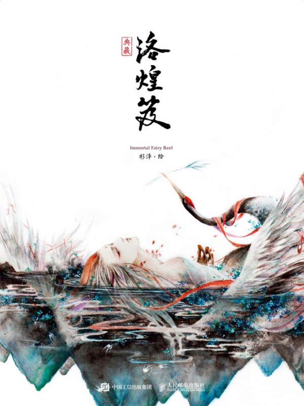 洛煌笈新修订版（精装典藏）
