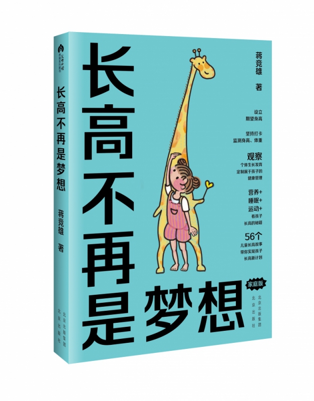 长高不再是梦想(家庭版)