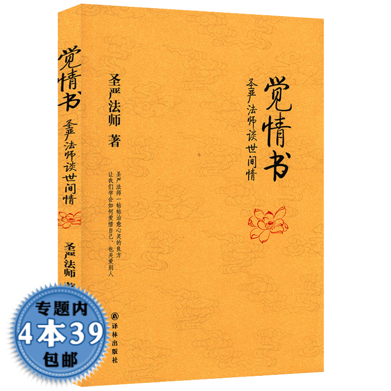 【包邮】圣严法师 觉情书：圣严法师谈世间情