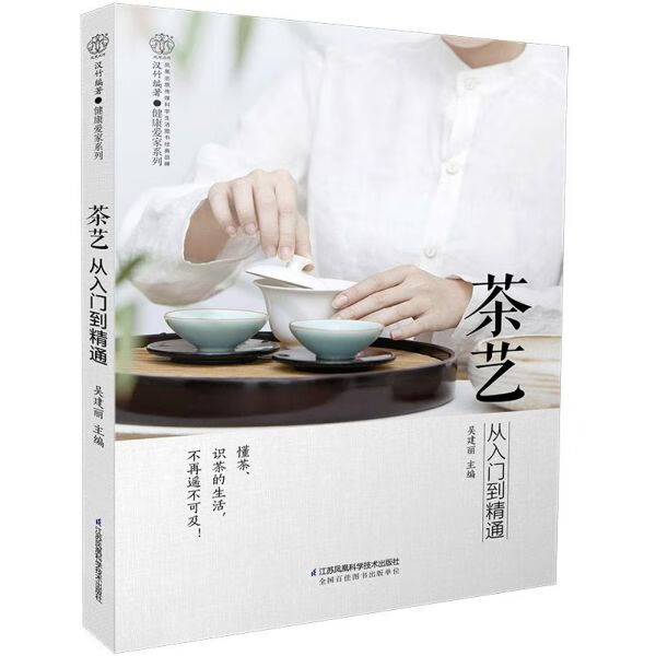 茶艺从入门到精通/健康爱家系列