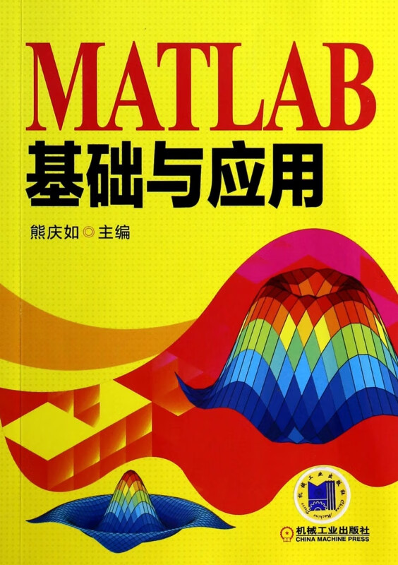 MATLAB基础与应用 熊庆如 计算机软件 程序包 应用软件 自动化技术 计算机技术 MATLAB