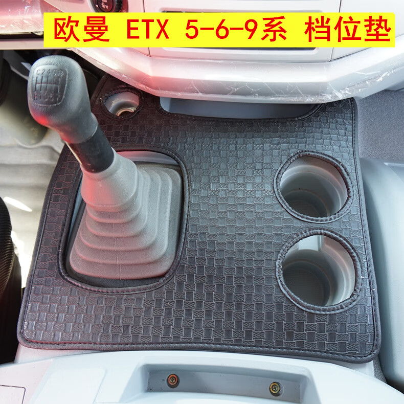 适用欧曼  5 6 9 系 中间平台垫 欧曼档位垫 中间垫 欧曼etx黑红