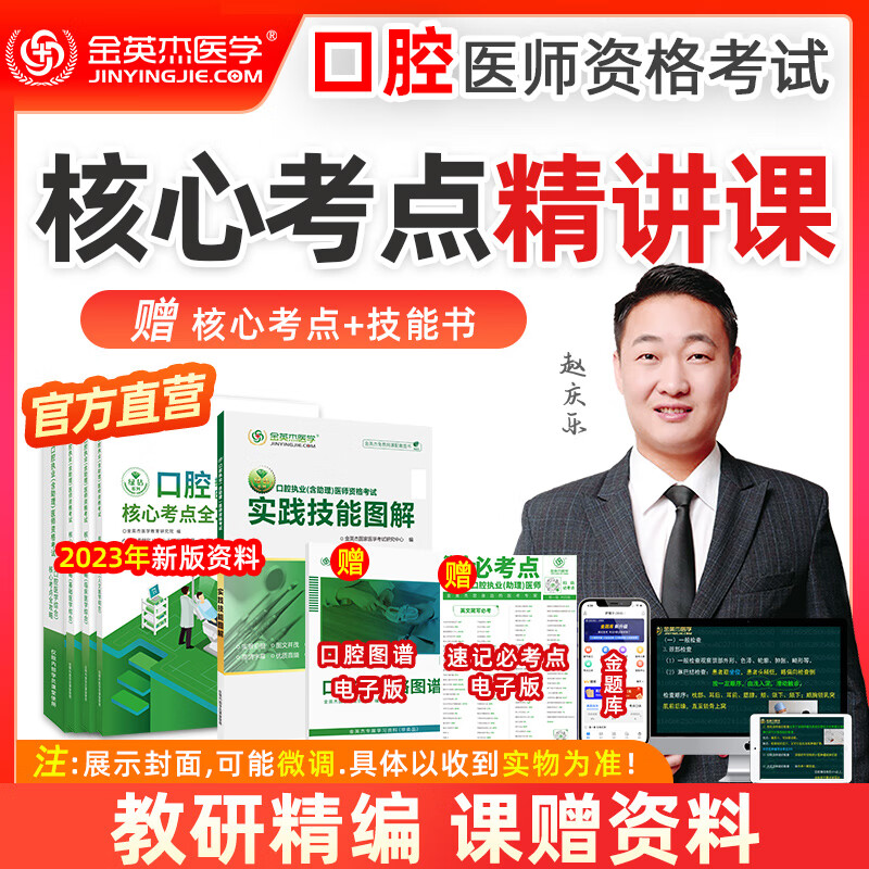 金英杰2023年口腔执业医师资格考试助理医师考试核心考点 实践技能精讲课赠核心考点全攻略 实践技能图解教材 2023（核心+技能）课书包