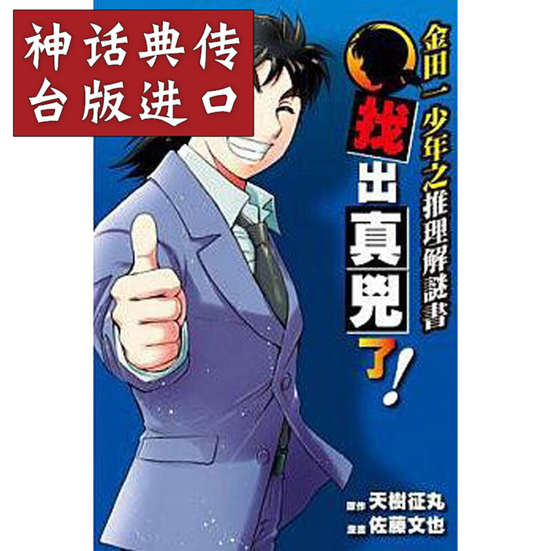 现货 台版正版东立书金田一少年之解谜书找出真凶了 漫画 天树征丸