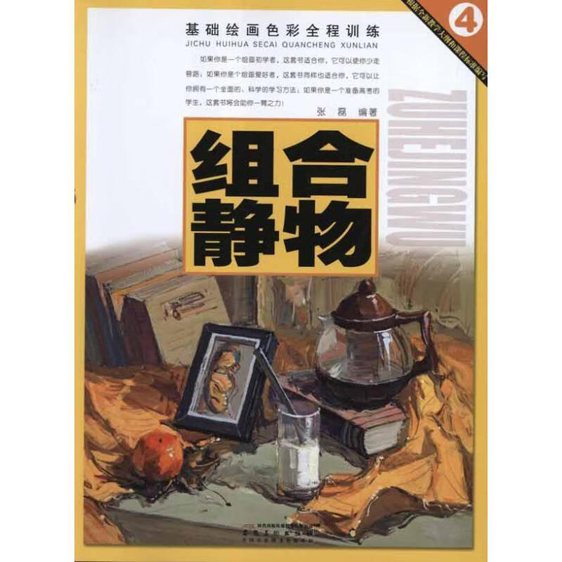 基础绘画色彩全程训练:组合静物