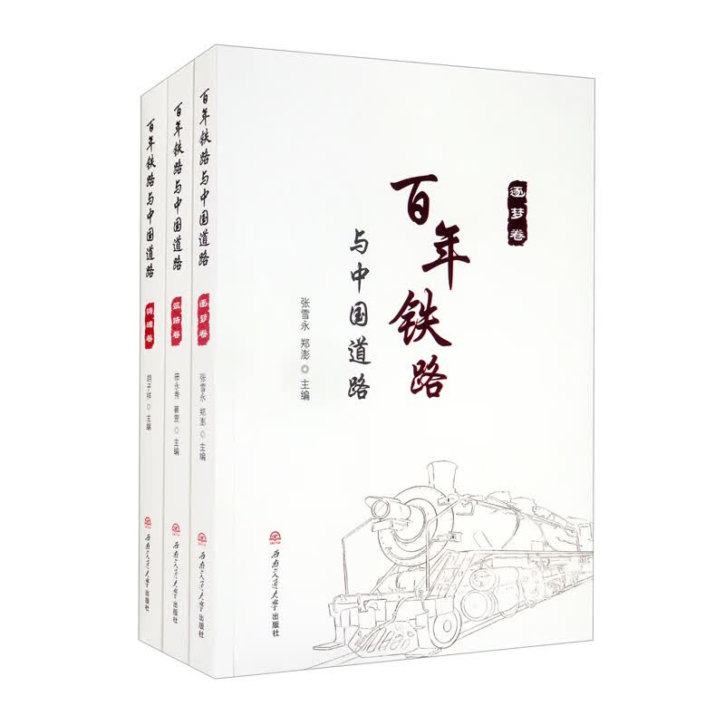 百年铁路与中国道路（逐梦卷、筑路卷、铸魂券）