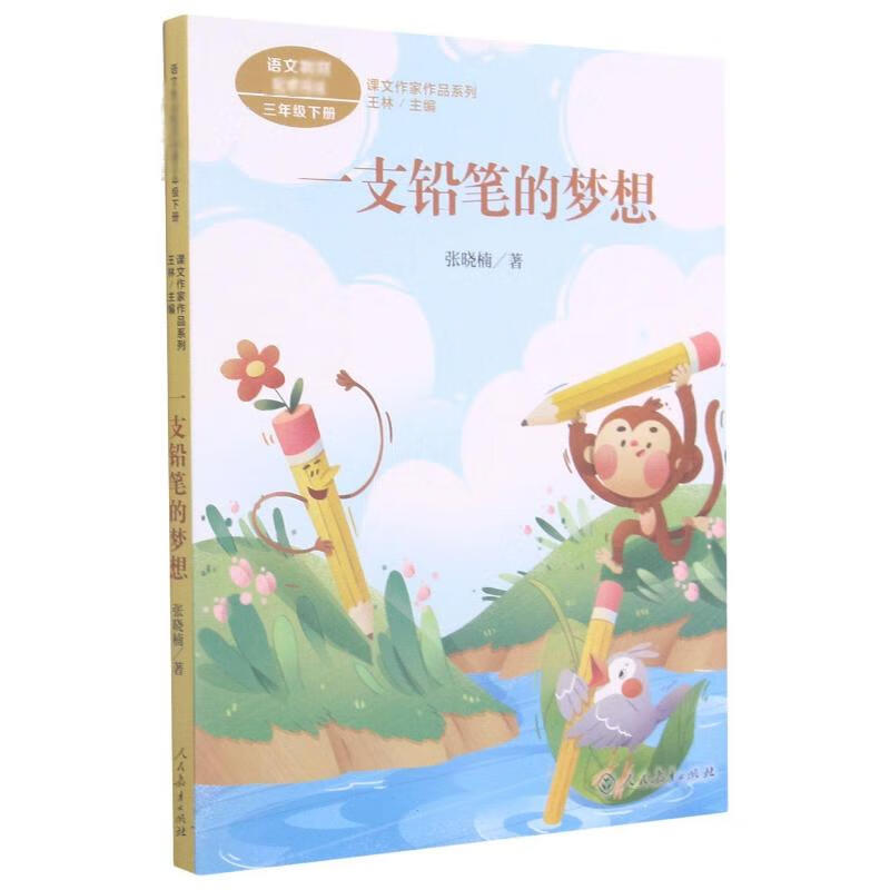 一支铅笔的梦想