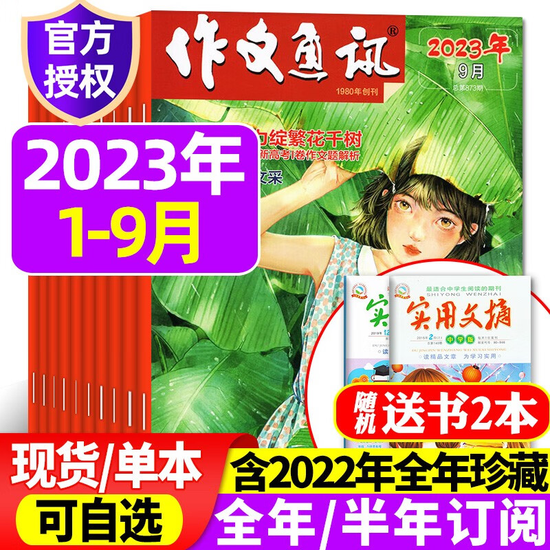 包邮【1-9月现货】作文通讯初中版杂志2023年1-9月新（另有全年/半年订阅/预售及2022年往期可选） 中考高分作文素材初中高中一二三中学生期刊杂志 热卖【共9期8本+赠书2本】2023年1-9月