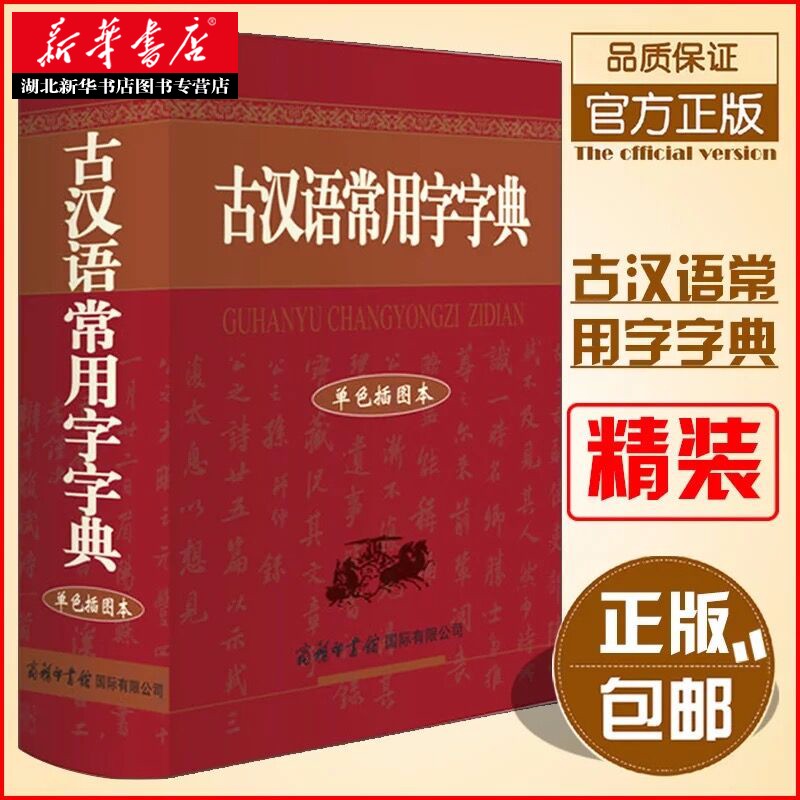 古汉语常用字字典(单色插图本) 中学生学习新版工具书 词语繁体文言文白话文辞典 古文翻译 商务印书馆