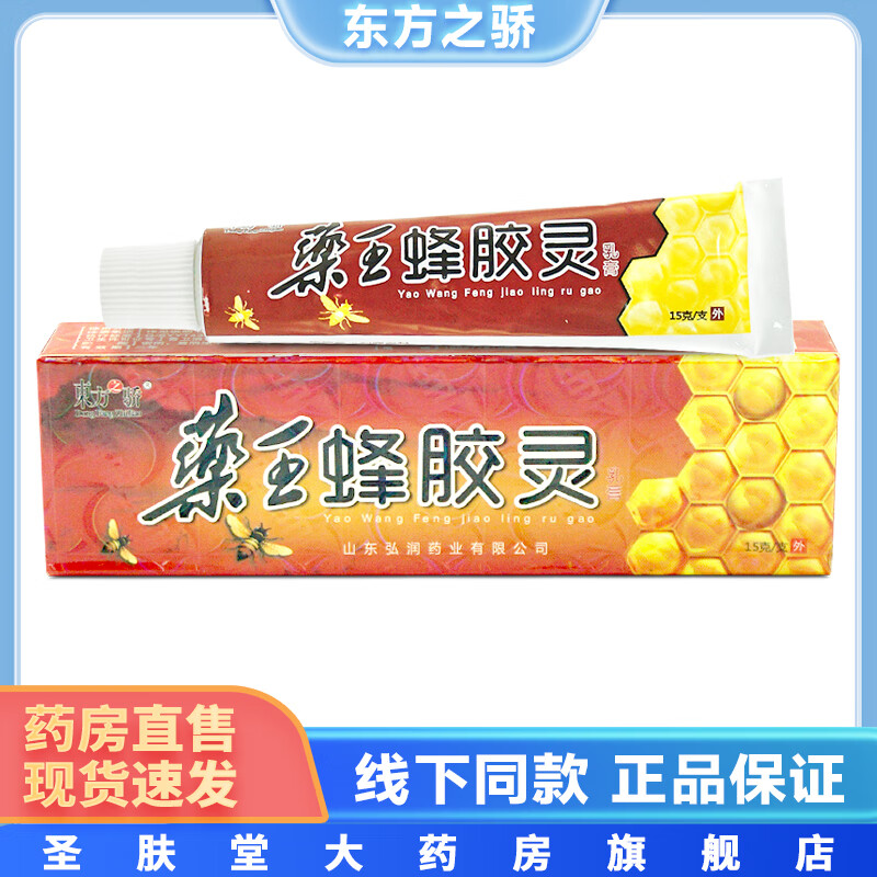 东方之骄藥王蜂胶灵乳膏 15g/支 皮肤外用草本抑菌药王蜂胶灵软膏 1