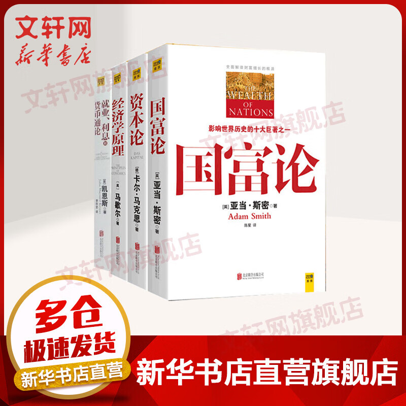 正版4册 资本论马克思+国富论+经济学原理+就业利息和货币通论 全彩插图原版 亚当斯密马歇尔凯恩斯 西方政治经济学入门书籍