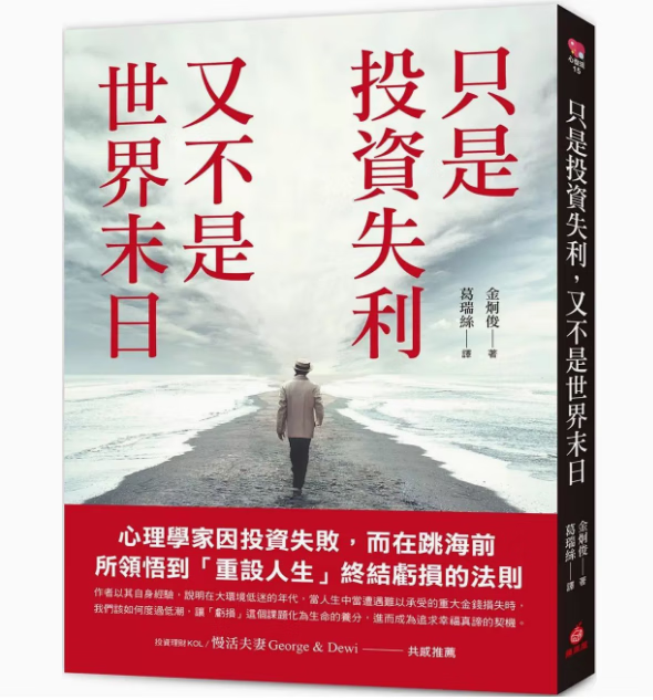 预订 台版 只是投资失利 又不是世界末日 苹果屋 金炯俊 心理学家因投资失败而在跳海前所领悟重设人生终结亏损的法则励志书籍 红色