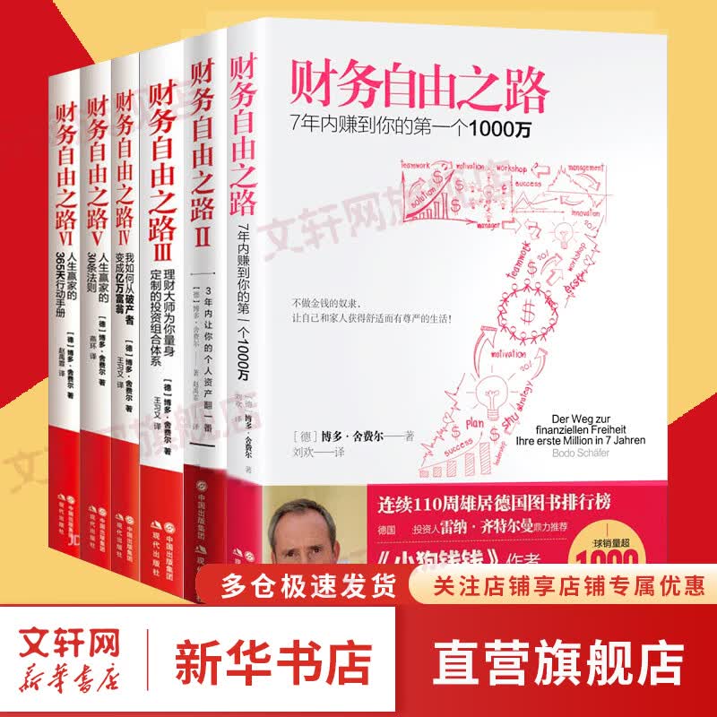 财务自由之路系列全套6册 实现财务自由关键策略 小狗钱钱作者博多舍费尔金融投资理财技巧 图书