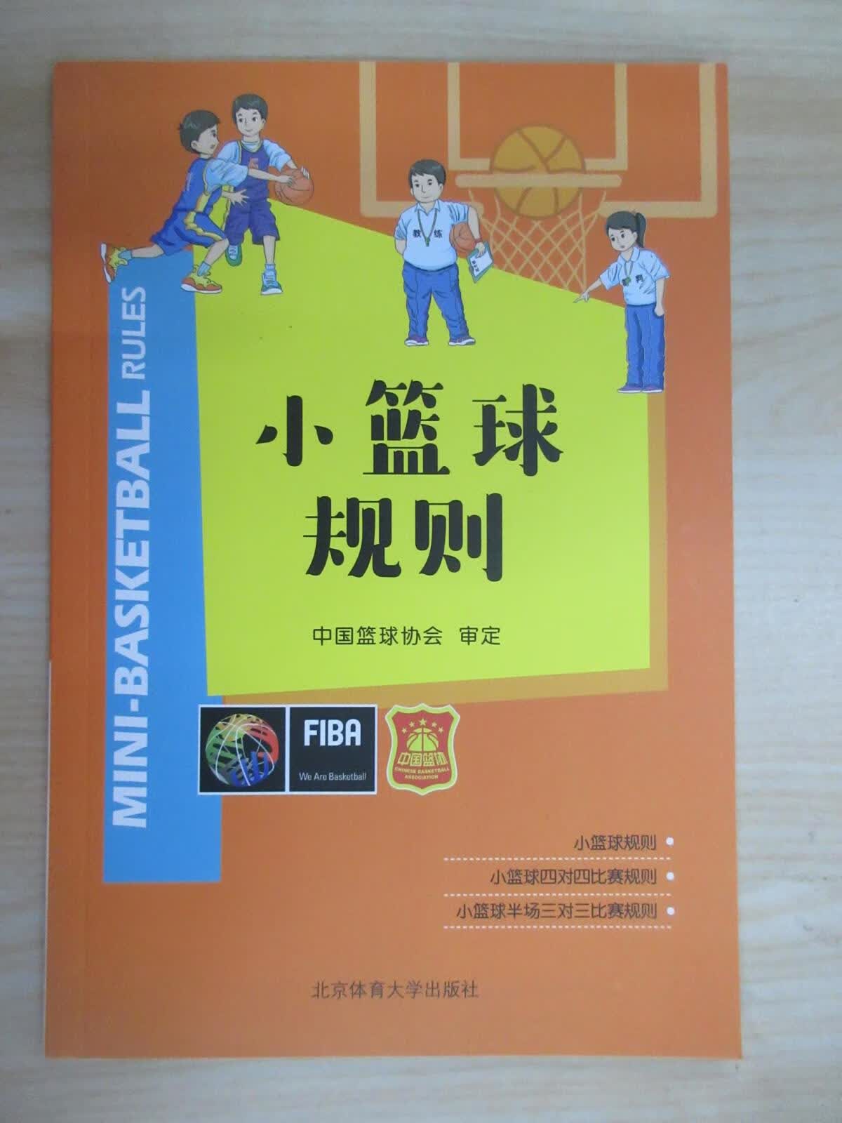 保证正版 可开发票！！小篮球规则