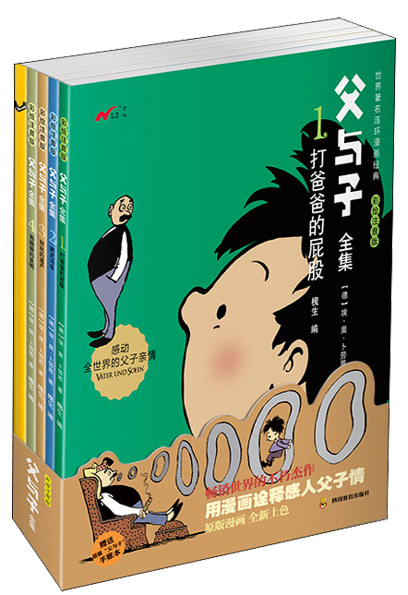父与子全集(套装共4册 附手账本)