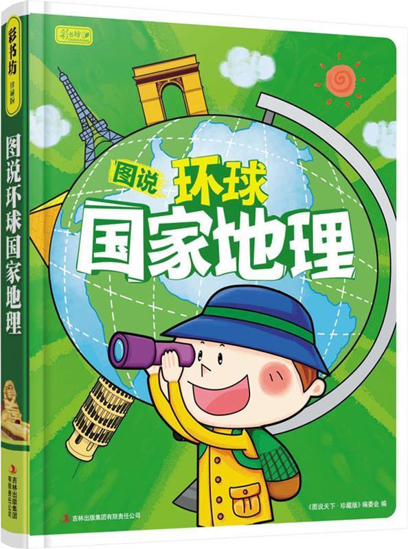 图说环球国家地理 《图说天下 学生版》编委会 编 少儿科普  《图说