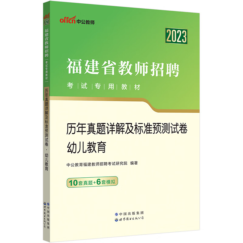 中公教育2023福建省教师招聘考试教材：历年真题详解及标准预测试卷幼儿教育