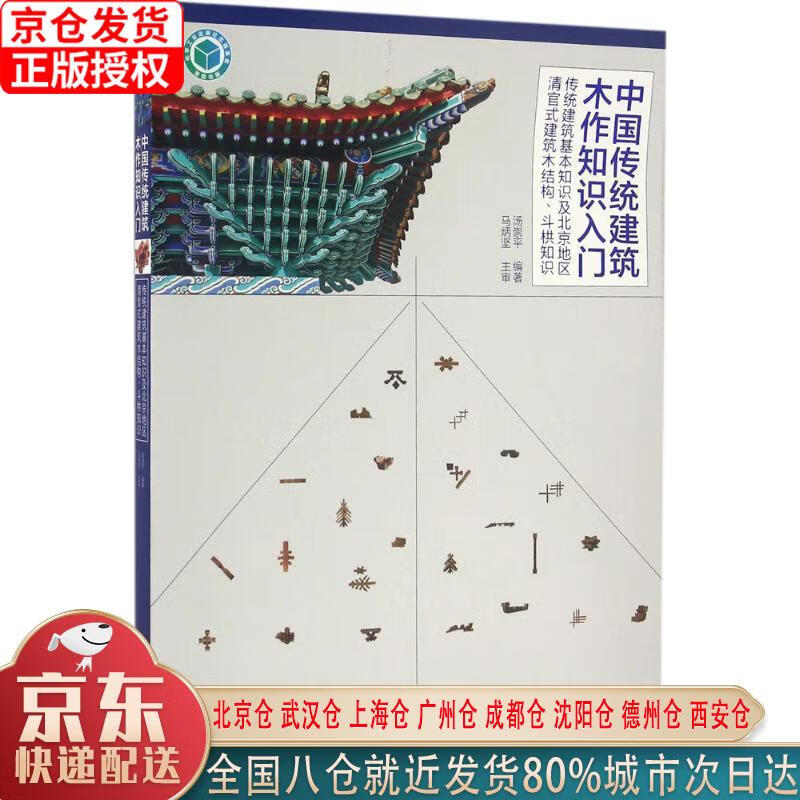 【新华正版全新书籍】中国传统建筑木作知识入门——传统建筑基本知识及北京地区清官式建筑木结构、斗栱知