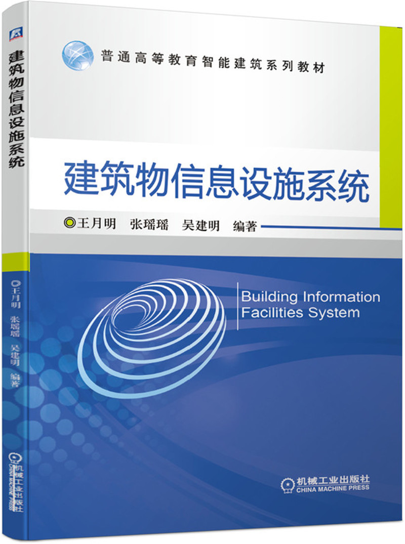 建筑物信息设施系统