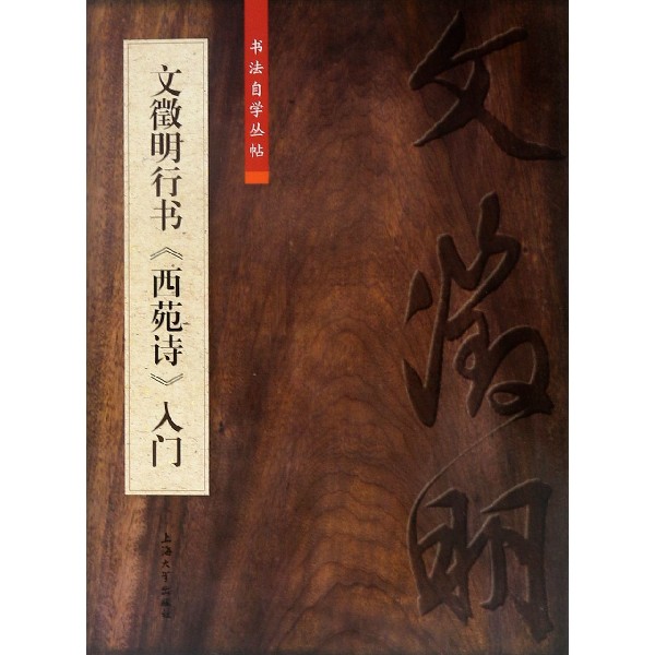 文徵明行书西苑诗入门/书法自学丛帖