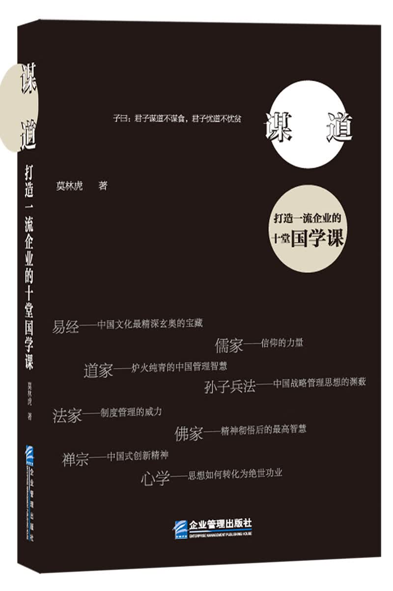 谋道：打造一流企业的十堂国学课