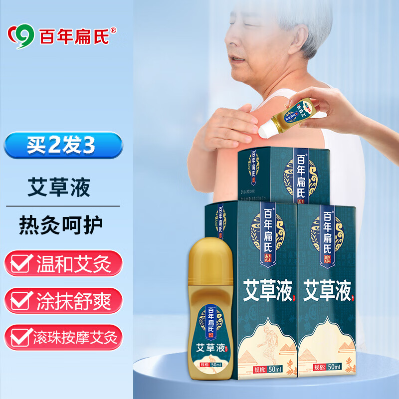 【药房直售】百年扁氏艾灸液腰椎肩颈椎关节艾草膝盖酸痛热敷艾灸艾绒