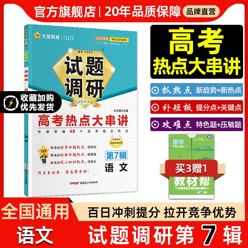 多选】2023新版试题调研第7辑 天星教育2023高考试题调研第七辑高考热点大串讲第7辑 语文（全国通用） 第7辑