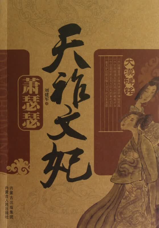 天祚文妃(萧瑟瑟)/大漠碑铭