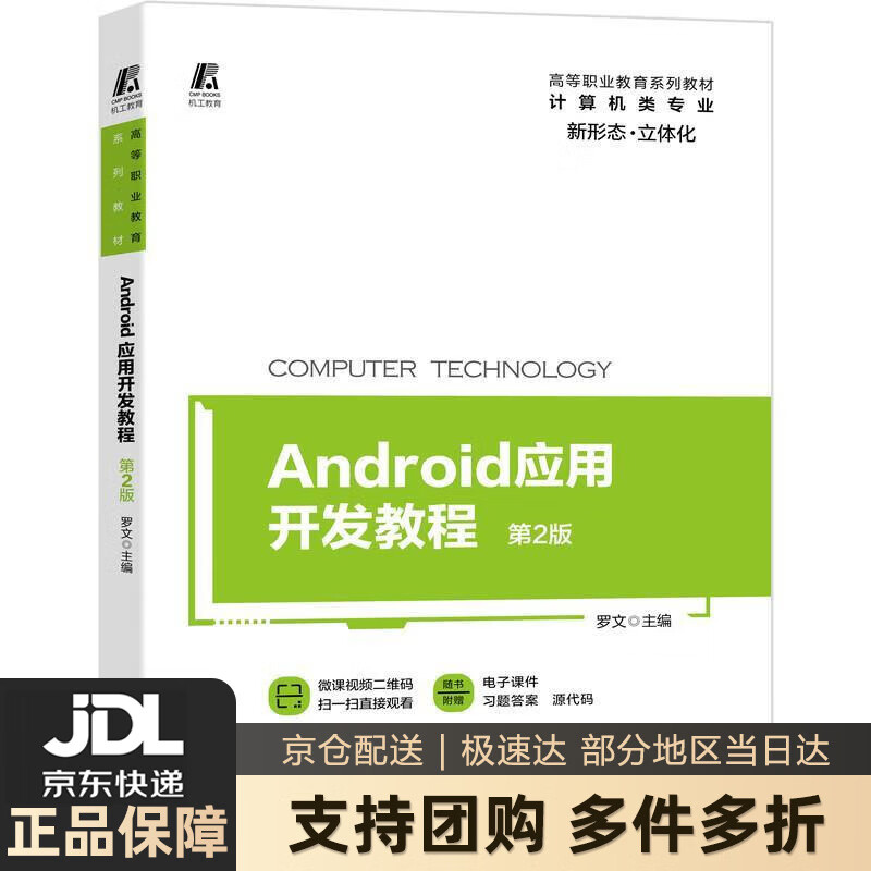 【新华书店 送货上门】Android应用开发教程（第2版） 正版图书