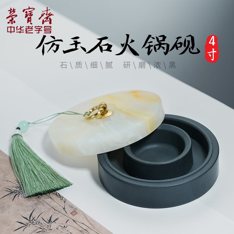 榮寶齋硯臺(tái) 羅紋硯 文房四寶毛筆書(shū)法筆國(guó)畫(huà)墨汁墨水墨盒學(xué)生石練習(xí)硯臺(tái) 仿玉石火鍋硯（4寸）