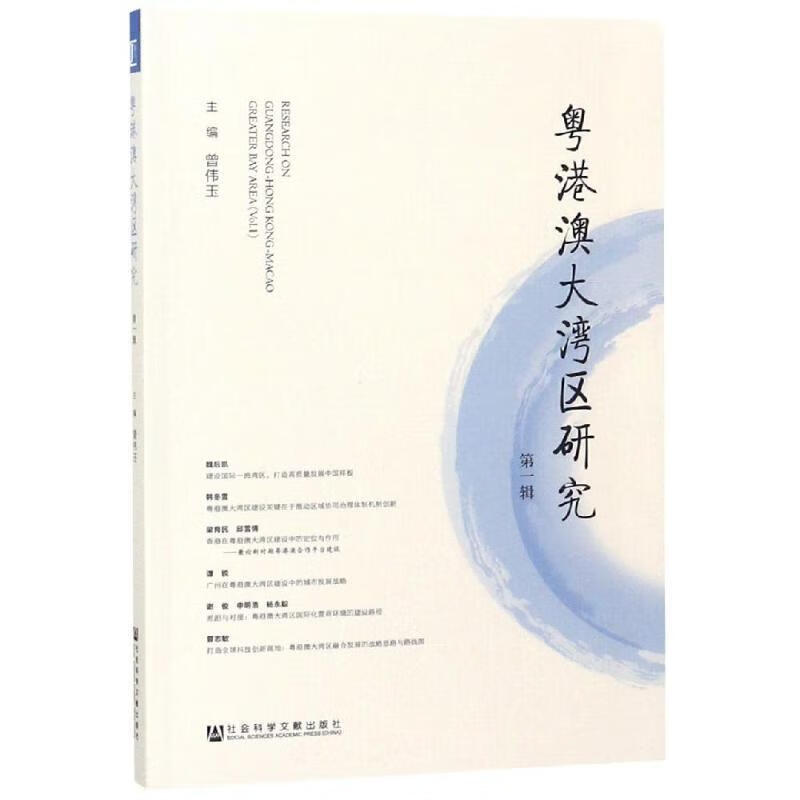 粤港澳大湾区研究 曾伟玉 著【正版】