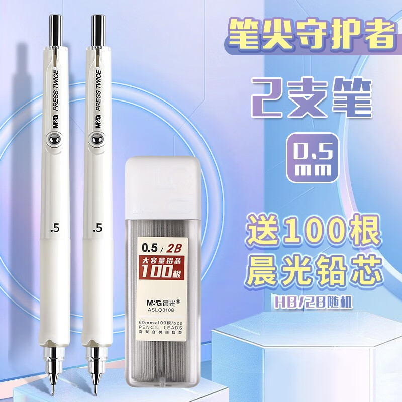 晨光自动铅笔小学生专用笔尖守护者自动笔不易断芯0.5铅芯男女生用0.