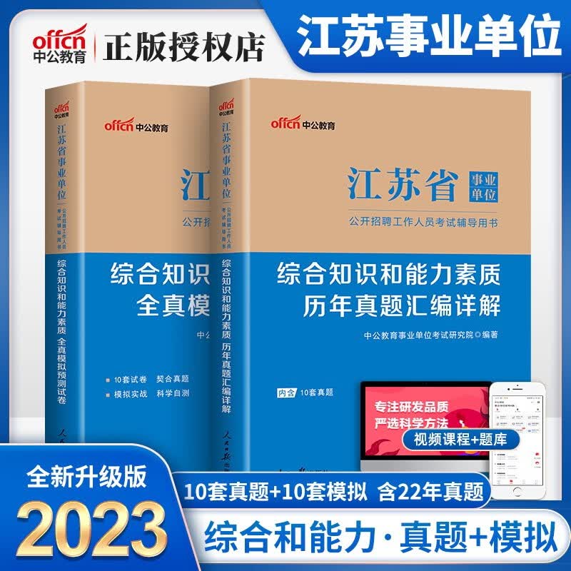 中公2023年江苏省事业单位考试真题模拟题刷题2本套 综合知识和能力素质(历年真题汇编详解+全真模拟预测试卷)江苏事业编考试真题刷题试题练习题